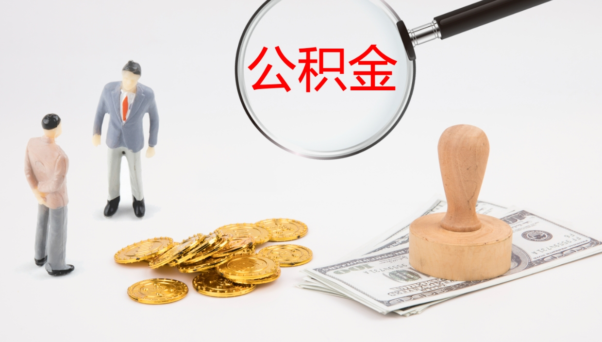 鹿邑非京籍离京提取公积金（非京籍离京提取公积金流程）