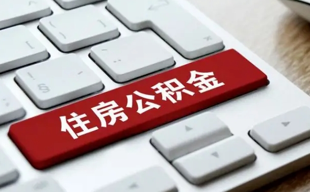 鹿邑我辞职了公积金怎么取（已经辞职公积金怎么取）