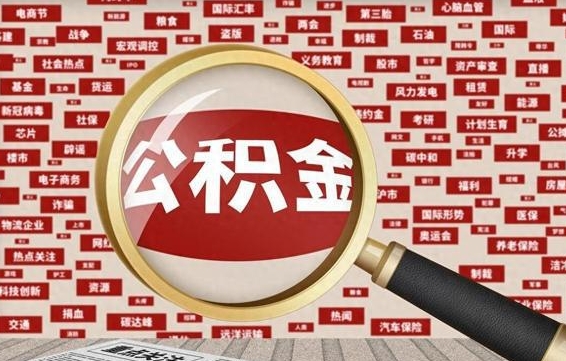 鹿邑住房公积金辞职多长时间能取出来（公积金辞职多长时间可以取出来）